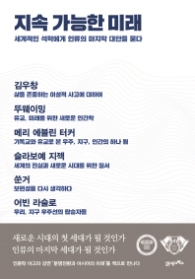 지속 가능한 미래